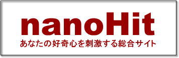 あなたの好奇心を刺激する総合サイト「ナノヒット」